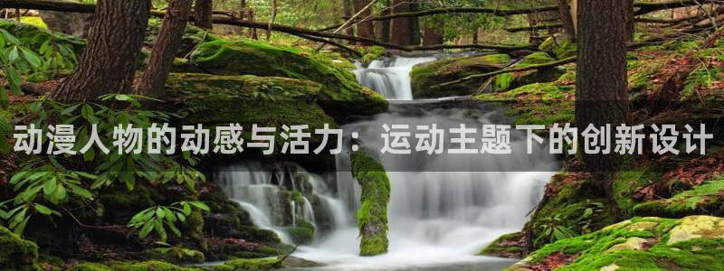 age动漫正版下载最新版：动漫人物的动感与活力：运动主题下的创新设计