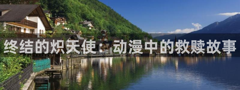 age动漫官方正版：终结的炽天使：动漫中的救赎故事
