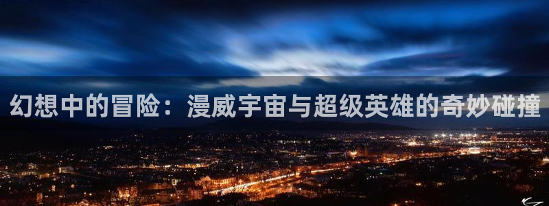 age动漫正版下载最新版：幻想中的冒险：漫威宇宙与超级英雄的奇妙碰撞
