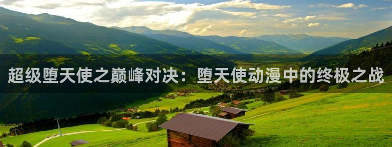 上司age动漫：超级堕天使之巅峰对决：堕天使动漫中的终极之战
