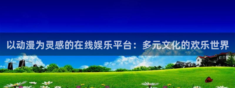 age动漫 官网入口：以动漫为灵感的在线娱乐平台：多元文化的欢乐世界