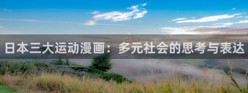 age动漫ios：日本三大运动漫画：多元社会的思考与表达