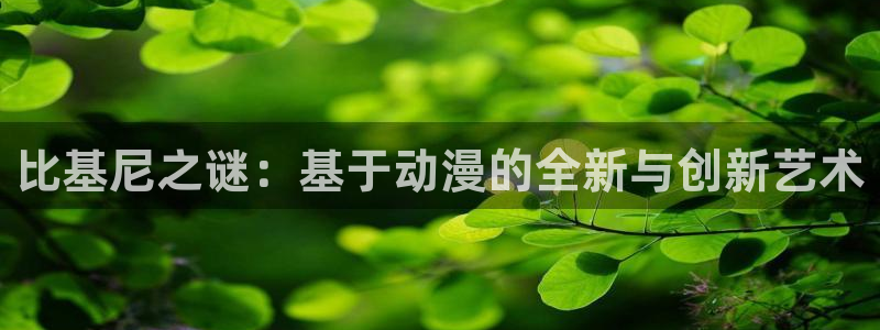 age动漫3.1mb下载：比基尼之谜：基于动漫的全新与创新艺术