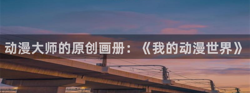 age动漫ios下载：动漫大师的原创画册：《我的动漫世界》