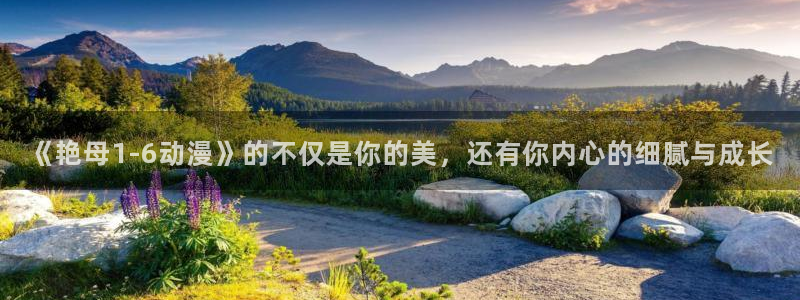 age动漫下载资源网：《艳母1-6动漫》的不仅是你的美，还有你内心的细腻与成长